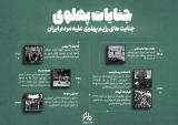 اینفوگرافی | مجموعه اینفوگرافی یا موضوع پیشرفت و دستاورهای جمهوری اسلامی و فسادهای رژیم پهلوی